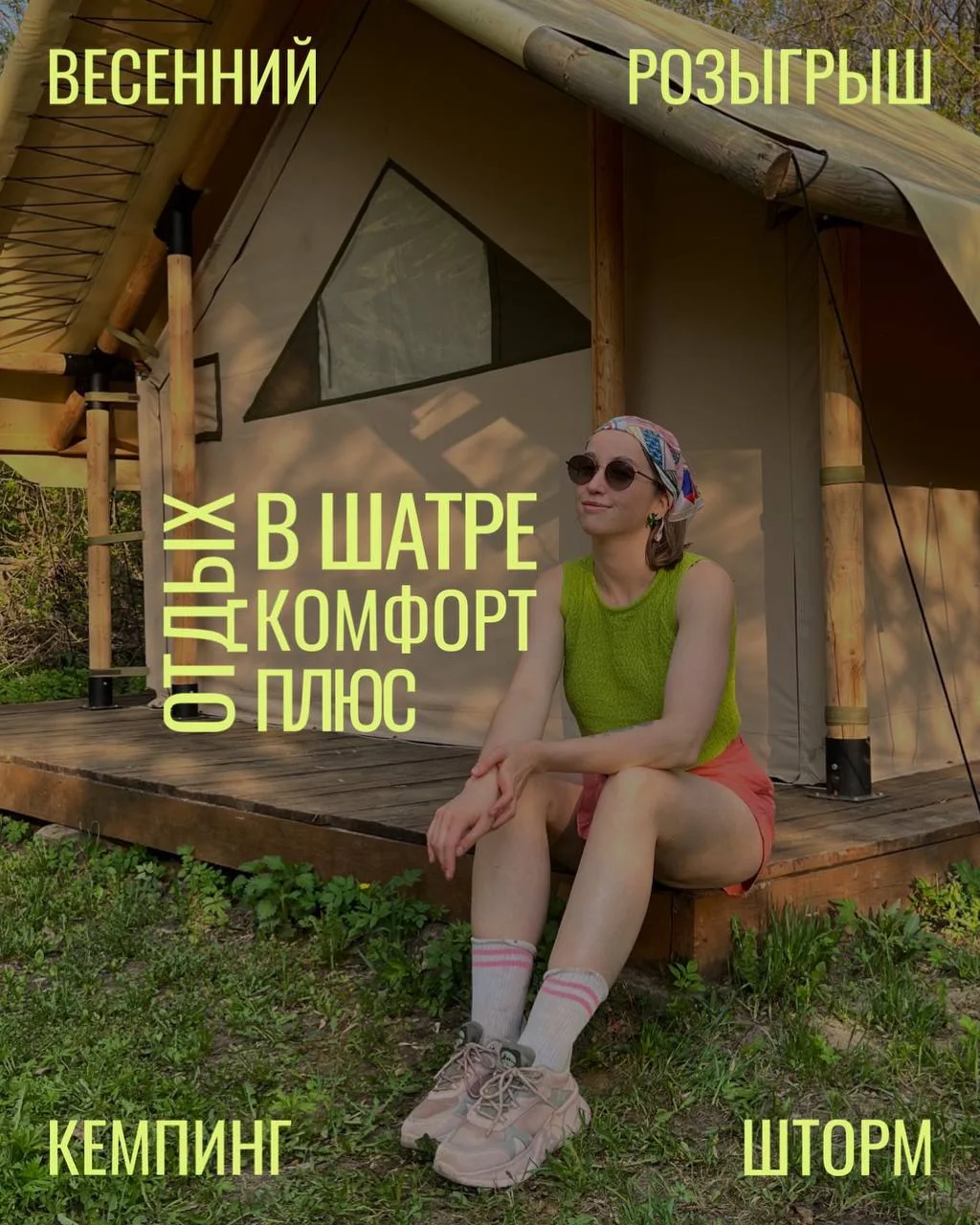 Разыгрываем отдых в шатре комфорт плюс — это уютный сафари-тент в кемпинге "Шторм", со ...