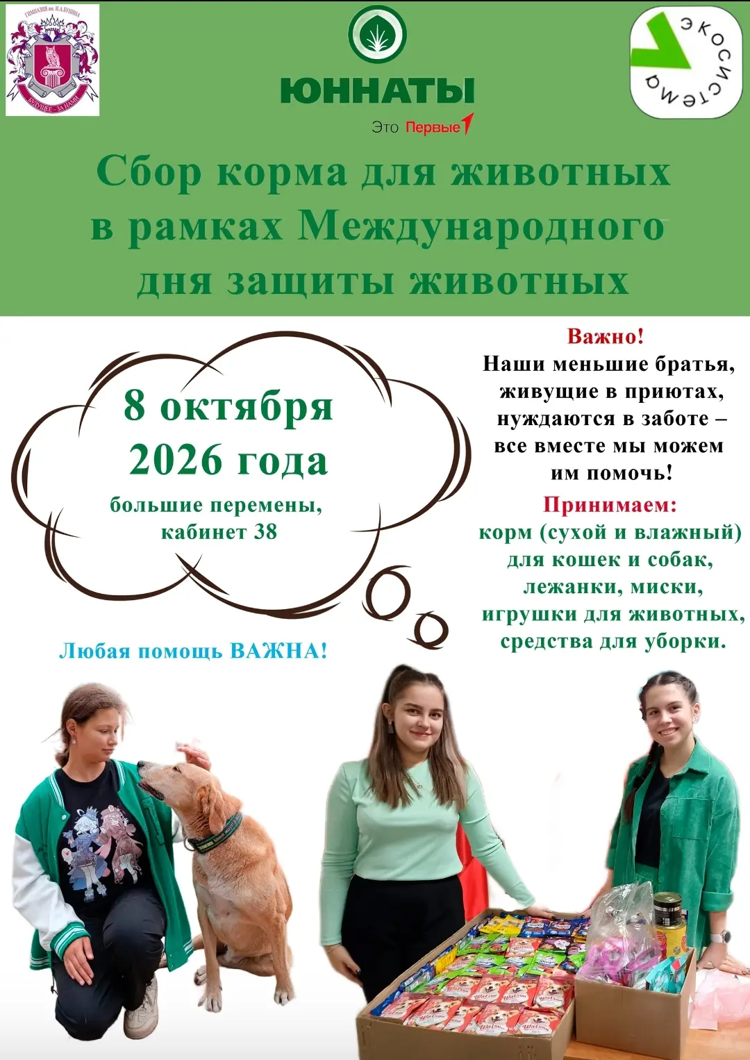 ⚡⚡⚡В рамках "Недели добра" и Международного дня защиты животных волонтерский отряд "Бун...