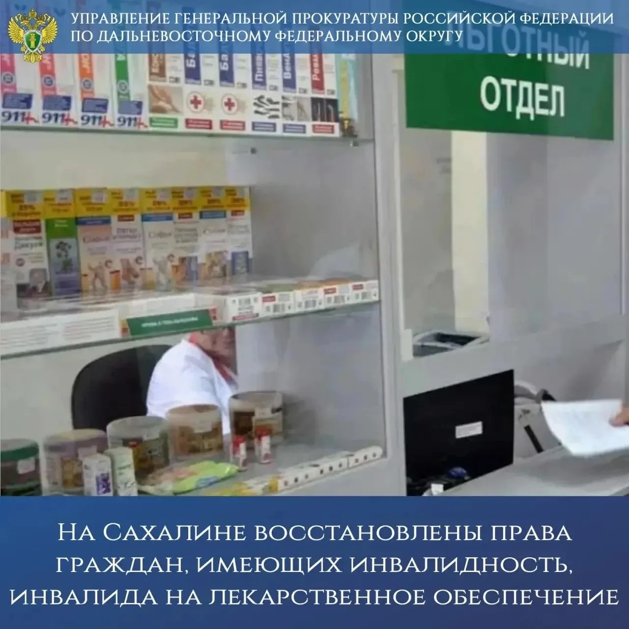 На Сахалине восстановлены права граждан, имеющих инвалидность, на лекарственное обеспеч...