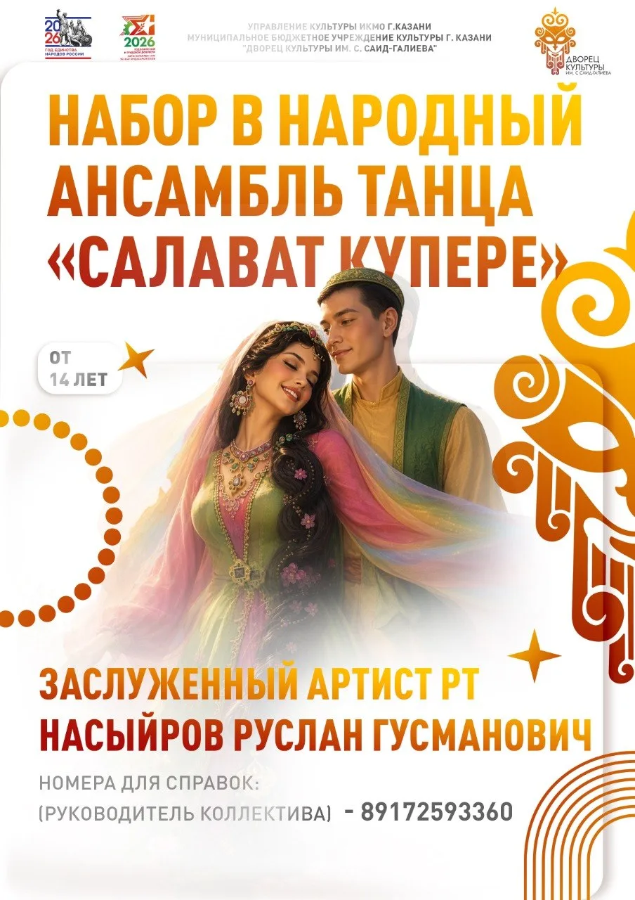💃Народный ансамбль танца «Салават Купере» объявляет набор!🕺