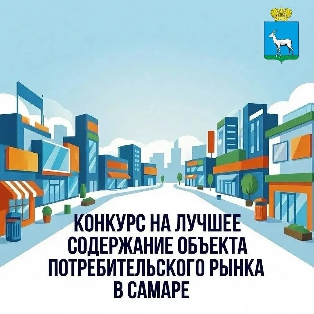 Новая Самара | Мехзавод | Самара🏡

➡Конкурс на лучшее содержание объекта потребительского рынка ста