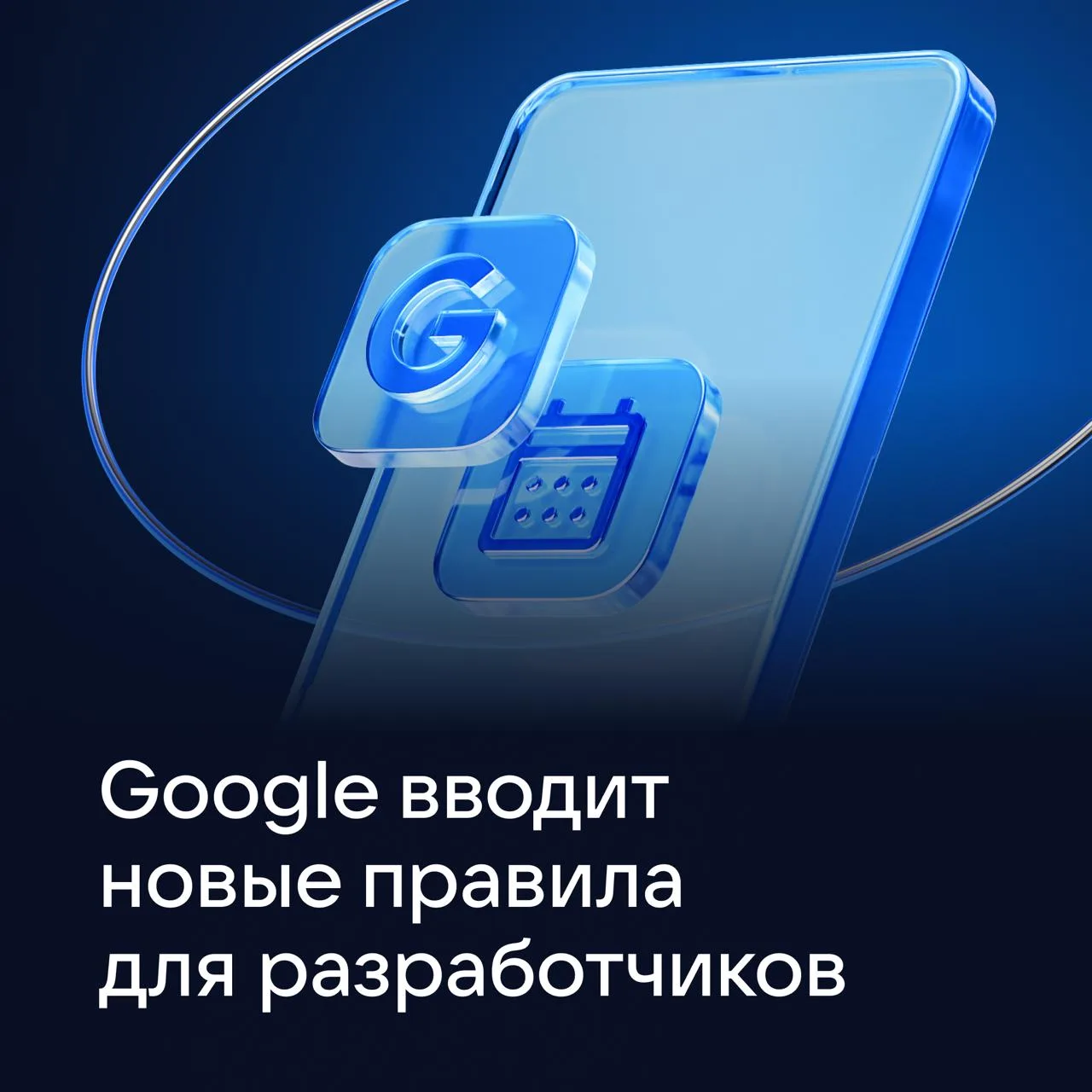 Google меняет правила установки Android-приложений

Если вы публикуете приложения через RuStore, это
