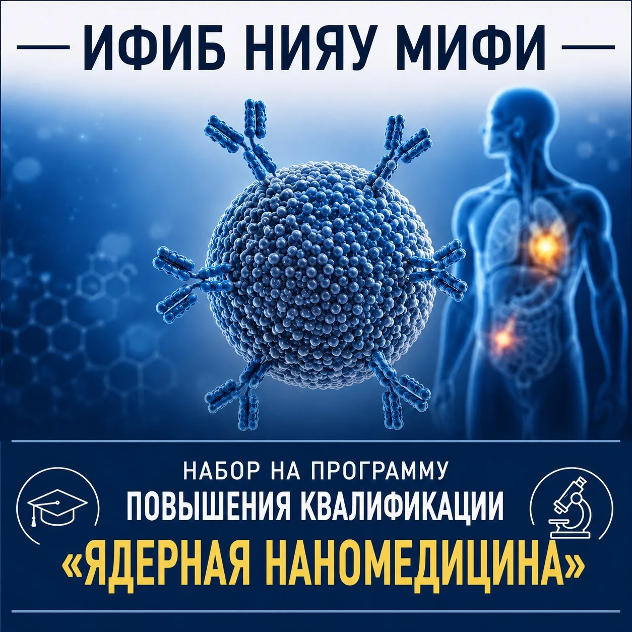 Кафедра медицинской физики ИФИБ НИЯУ МИФИ приглашает пройти обучение по программе повыш...