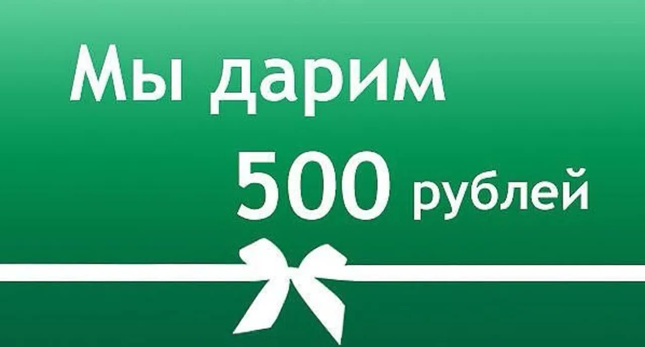 🎁Дарим 500 рублей на хотелки🔥