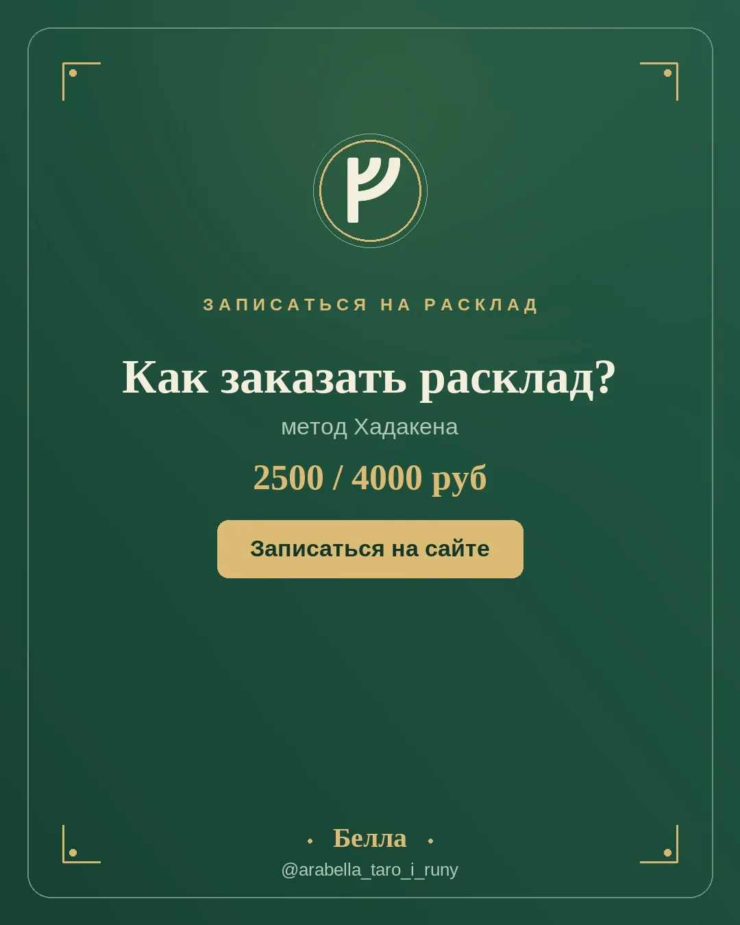 Как заказать расклад?