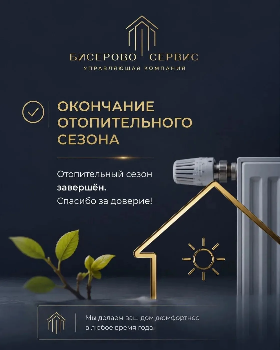 Завершили отопительный сезон!