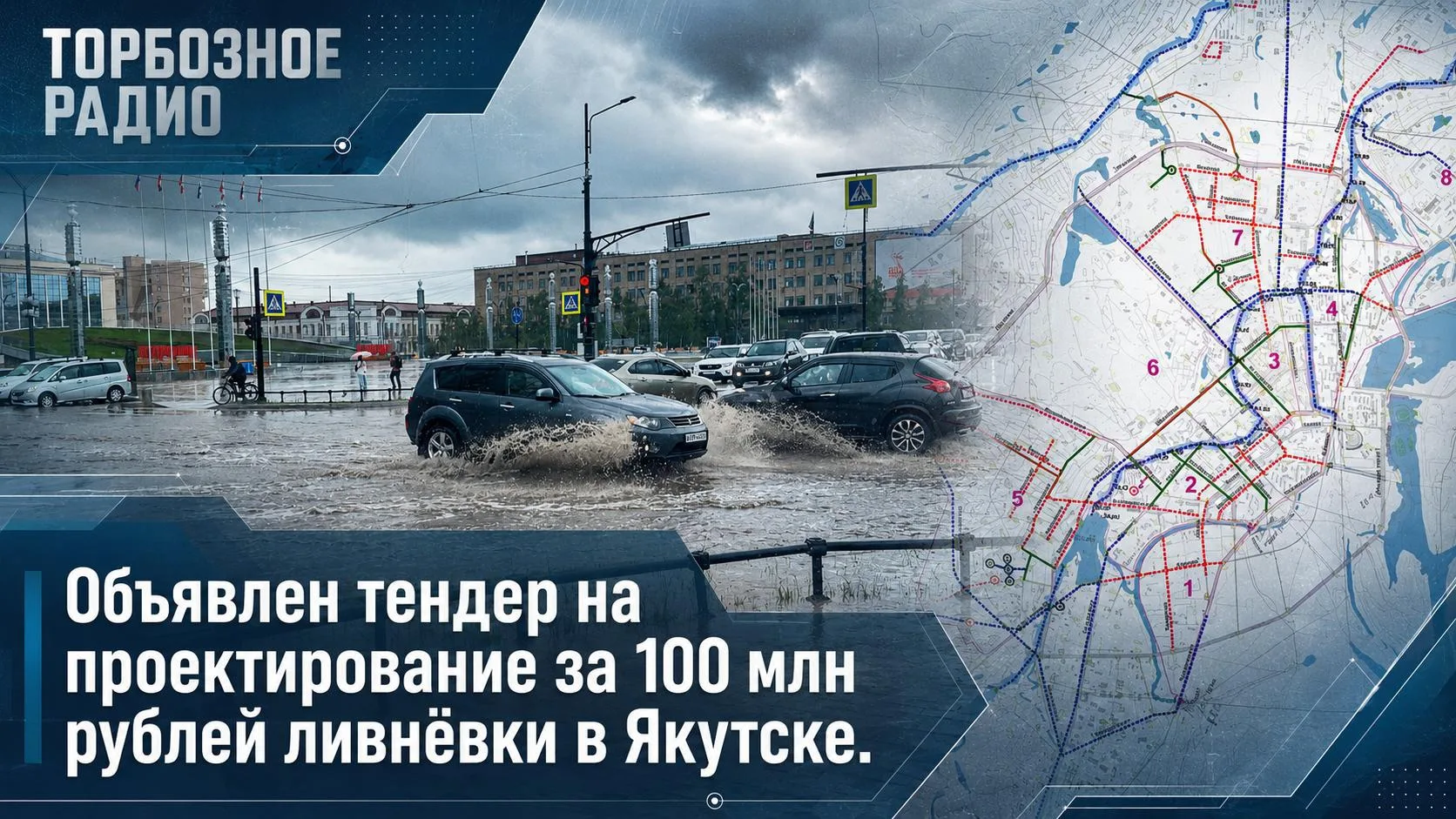 Объявлен тендер на проектирование за 100 млн рублей ливнёвки в Якутске. 

МКУ «Главстрой» объявило к