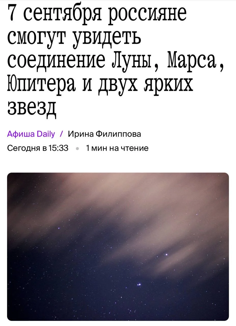 🌙 7 сентября, жители России смогут увидеть редкое небесное зрелище: Луна, Марс, Юпитер...
