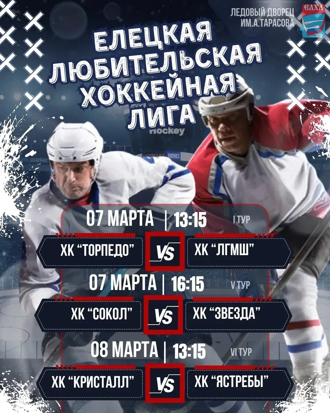 🏒Хоккейные выходные в МАУ СК «Ледовый дворец имени Анатолия Тарасова»!🥅
