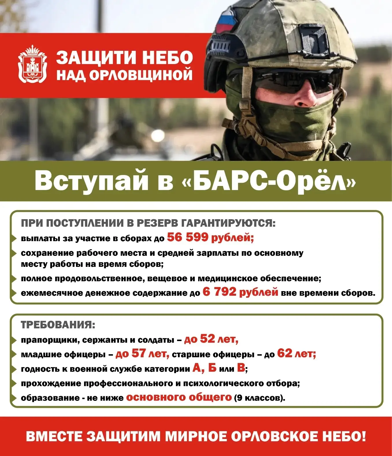 🇷🇺 В Орловской области продолжается набор в мобилизационный резерв «БАРС-Орёл», задач...