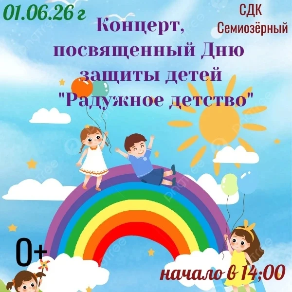 ☀️День защиты детей с. Семиозерный
