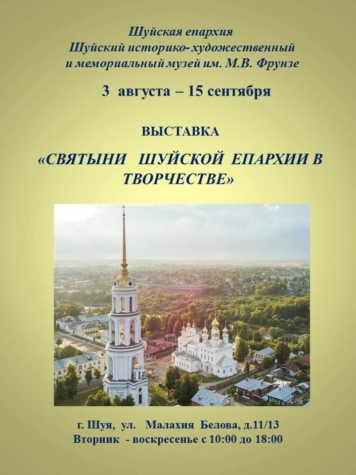 ✨ Музей приглашает!

🎨 3 августа в 16:00 состоится открытие художественной выставки «Святыни Шуйско