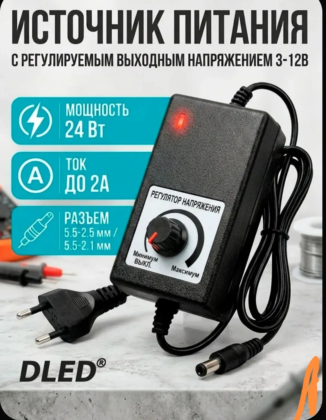 🔌 Универсальный блок питания DLED 3–12В — регулируемый!