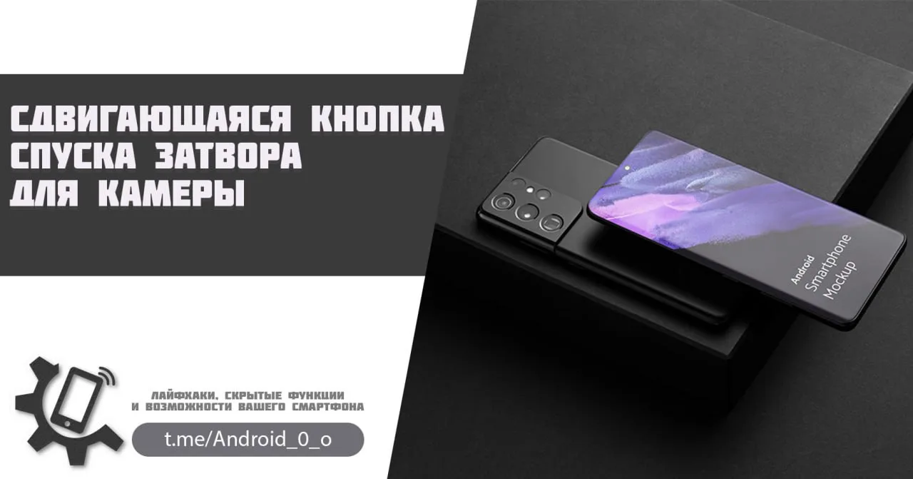 📱 Сдвигающаяся кнопка спуска затвора для камеры