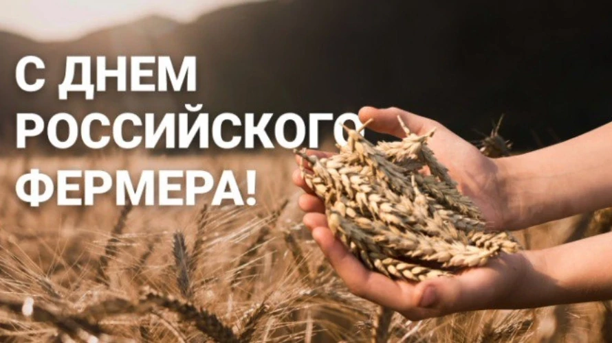 Уважаемые фермеры, работники сельского хозяйства и владельцы личных подсобных хозяйств ...
