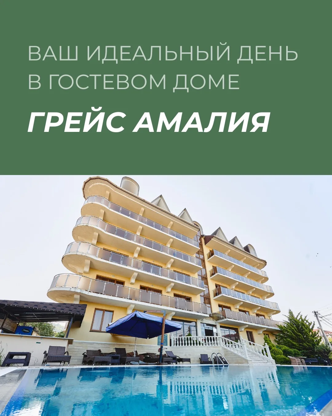 Почему стоит выбрать отдых у моря в гостевом доме «Грейс Амалия»? 

Рассказали в карточках выше🙌

Г