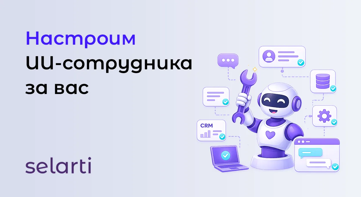 Хотите подключить ИИ-сотрудников, но нет времени разбираться?