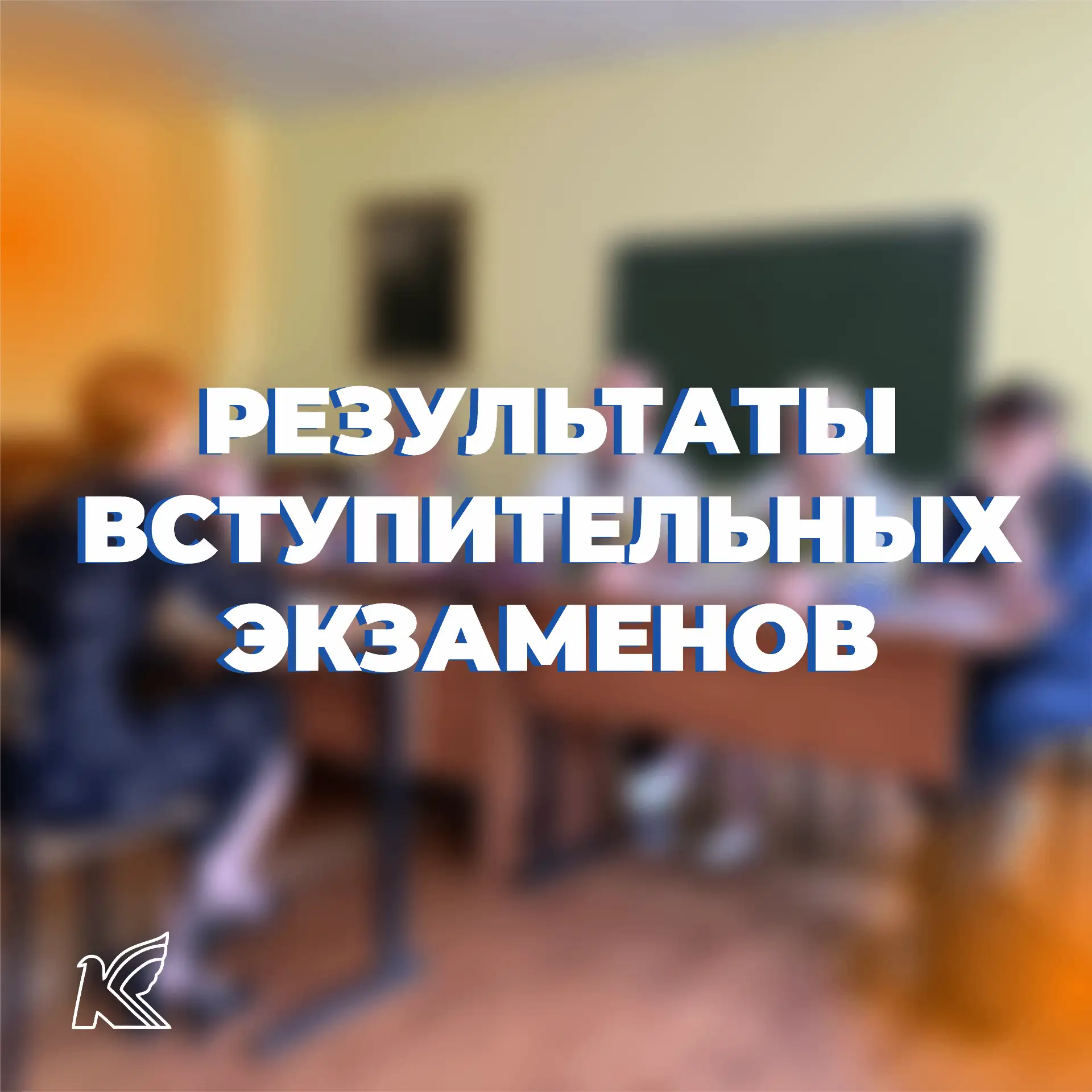 📢Результаты вступительных экзаменов уже опубликованы!