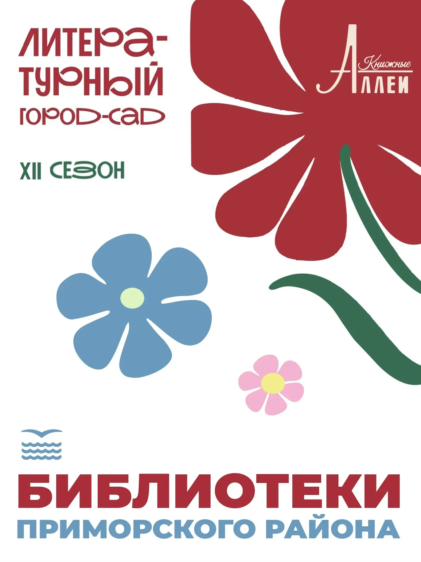 📚 @ (Библиотеки Приморского района) на @ («Книжных аллеях»)!
