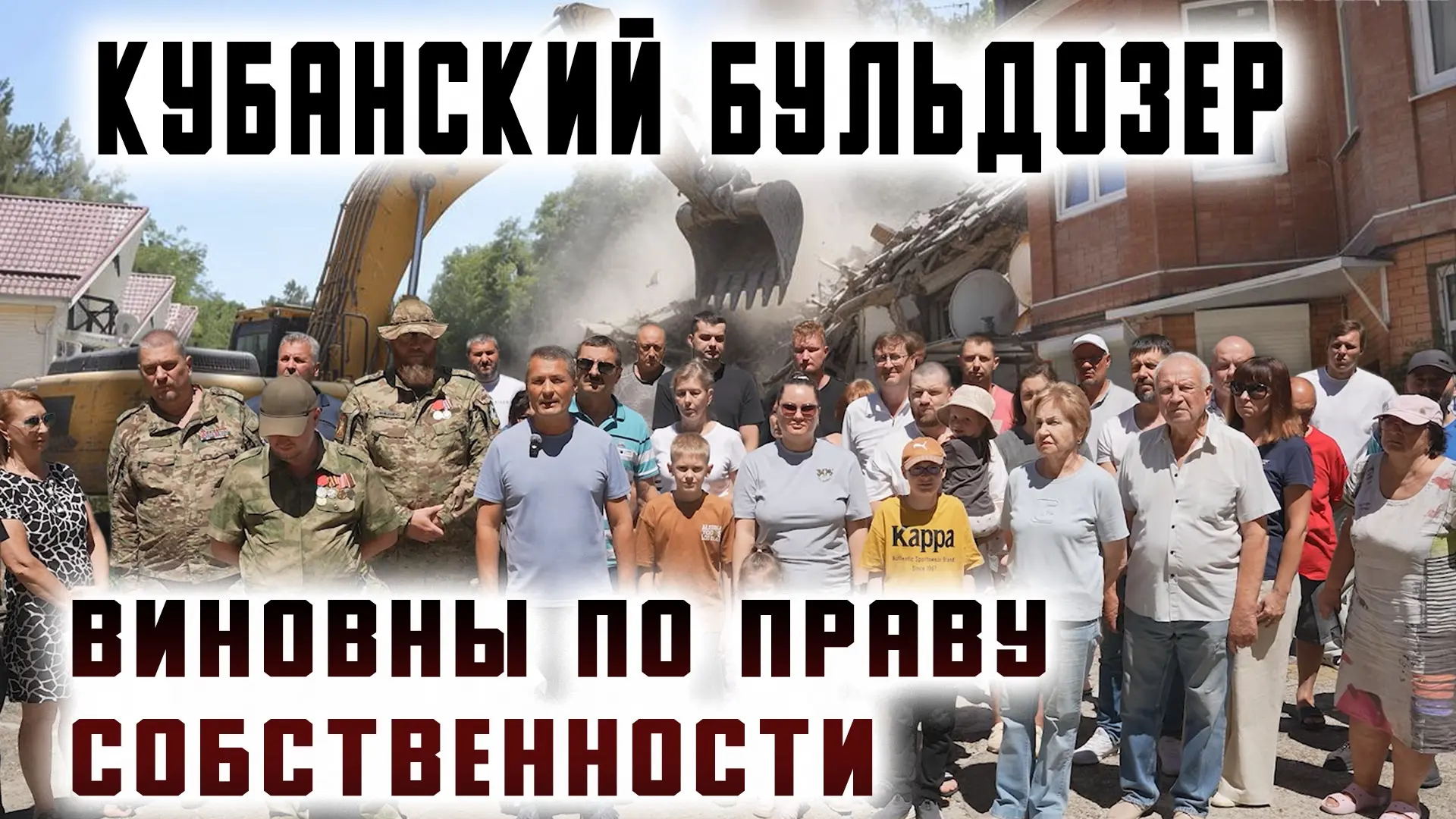 ❗️ Смотрите новый репортаж: «Кубанский бульдозер. Виновны по праву собственности» по сс...