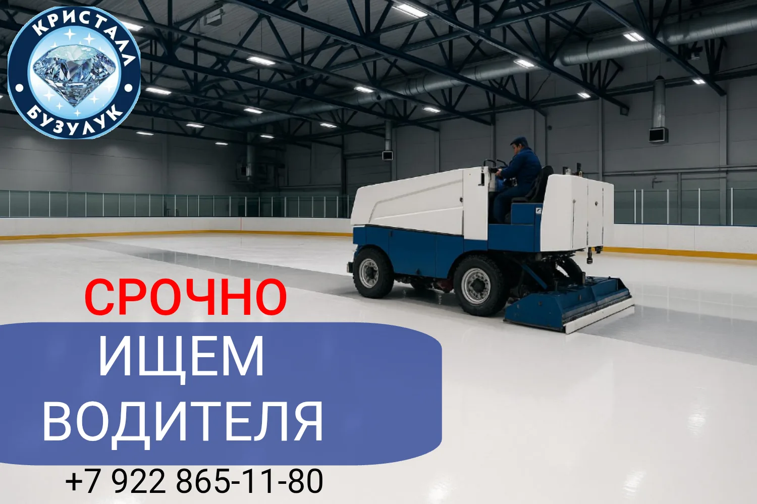 На ледозаливочную машину!