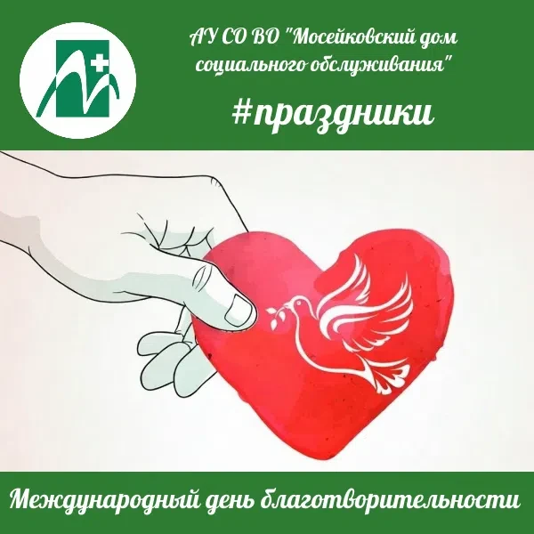 ❤ 5 сентября — Международный день благотворительности!