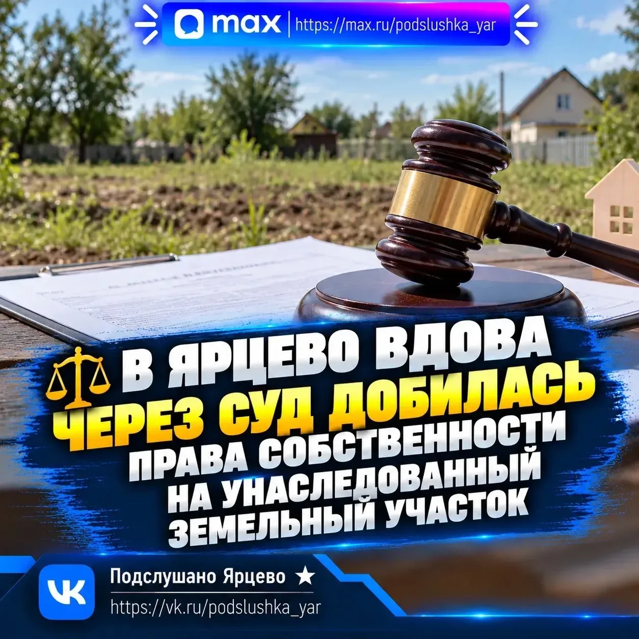 ⚖️ В Ярцево вдова через суд добилась права собственности на унаследованный земельный уч...