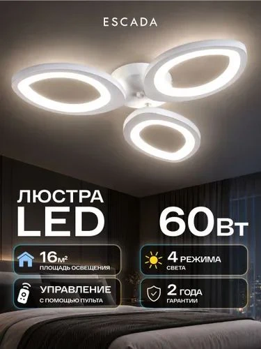 Люстра потолочная светодиодная ESCADA, с пультом, LED, 60 Вт, 16 м , для гостиной, спал...