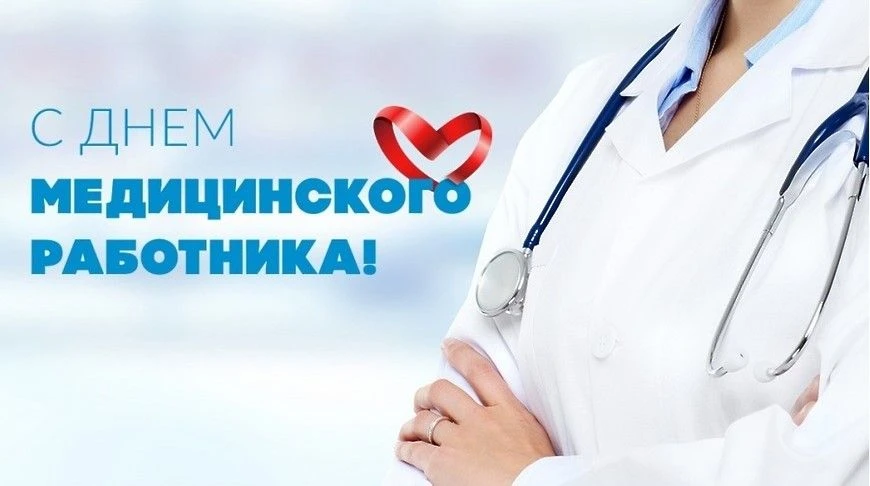 Уважаемые коллеги! Дорогие друзья! Сердечно поздравляем вас с Днём медицинского работника!