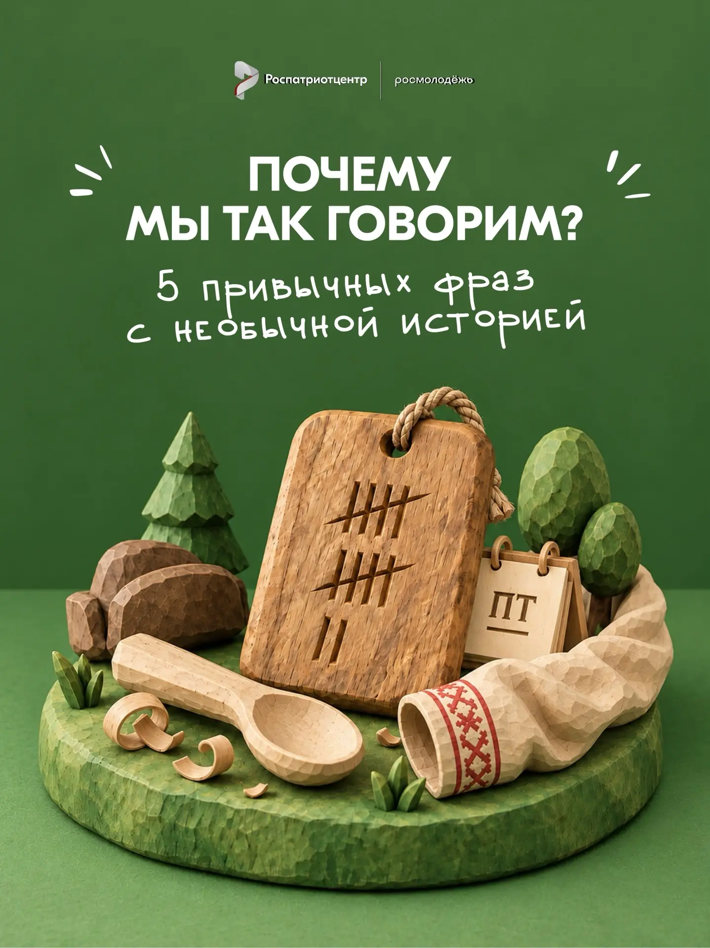 📜 Русский язык хранит немало историй, которые спрятались внутри привычных слов и выраж...