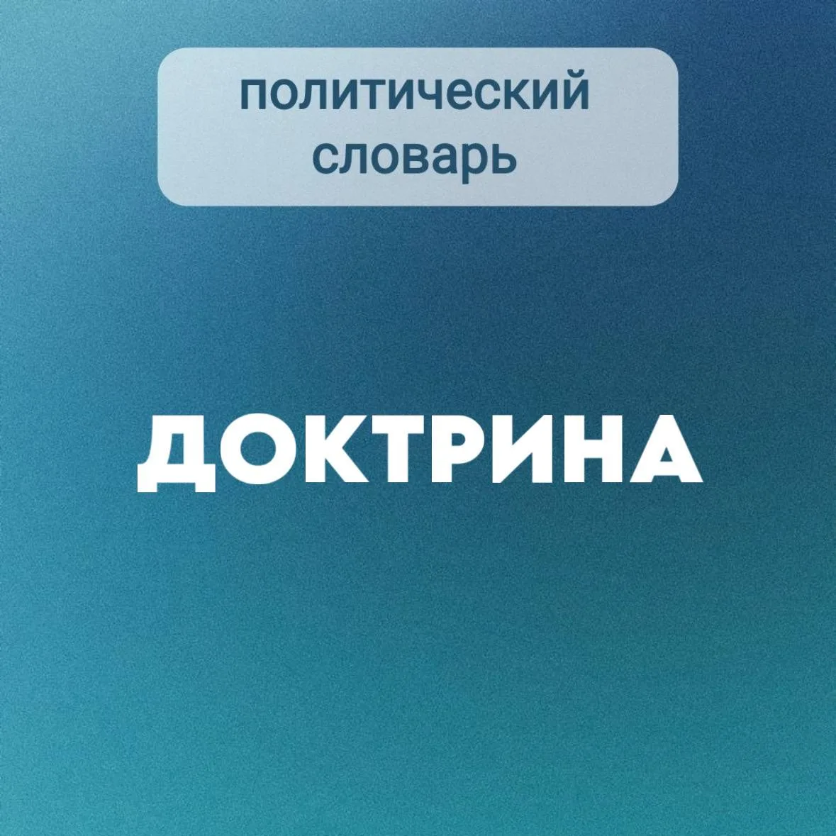 #политическийсловарь | ДОКТРИНА