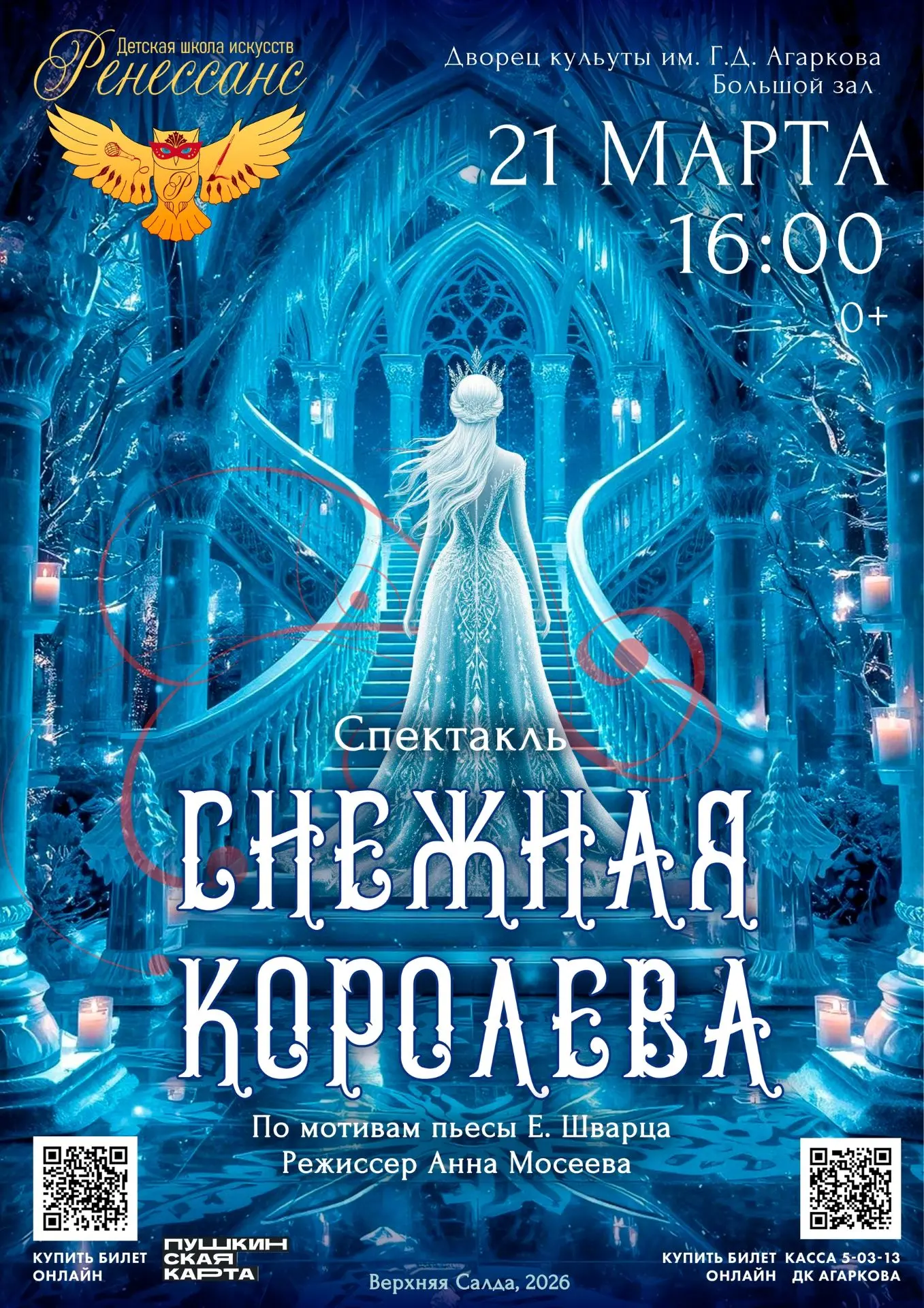 Спектакль "Снежная королева"
