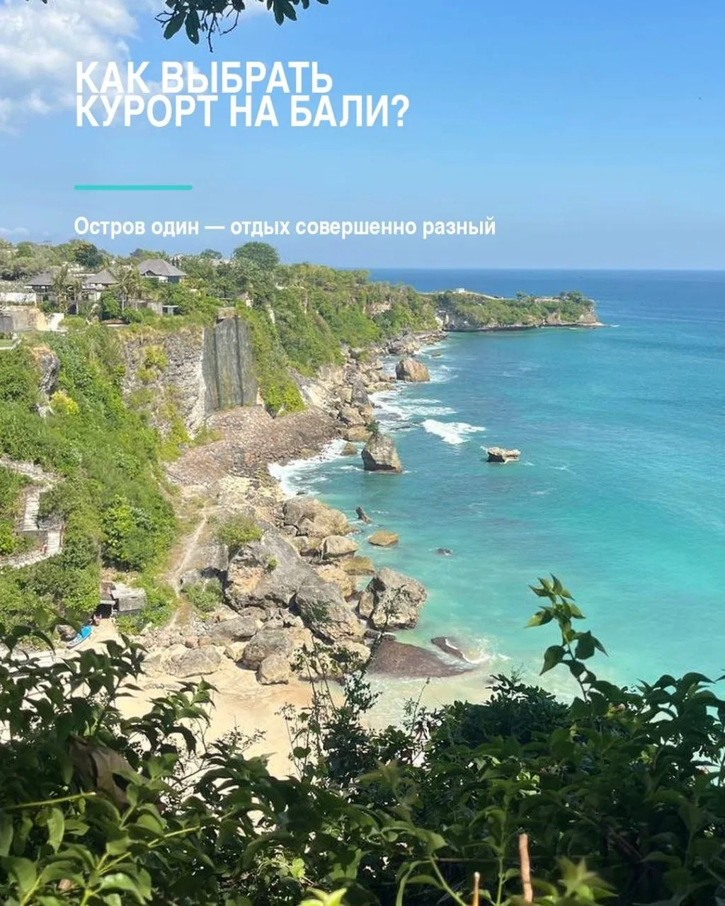 🏔️Как выбрать курорт на Бали? 🤍
