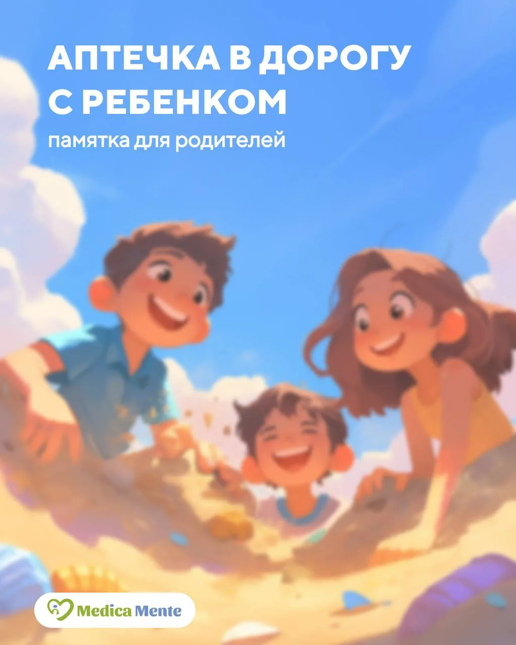 Аптечка в дорогу с ребенком: памятка для родителей, часть 2 🤩

Лето — сезон отпусков и семейного от