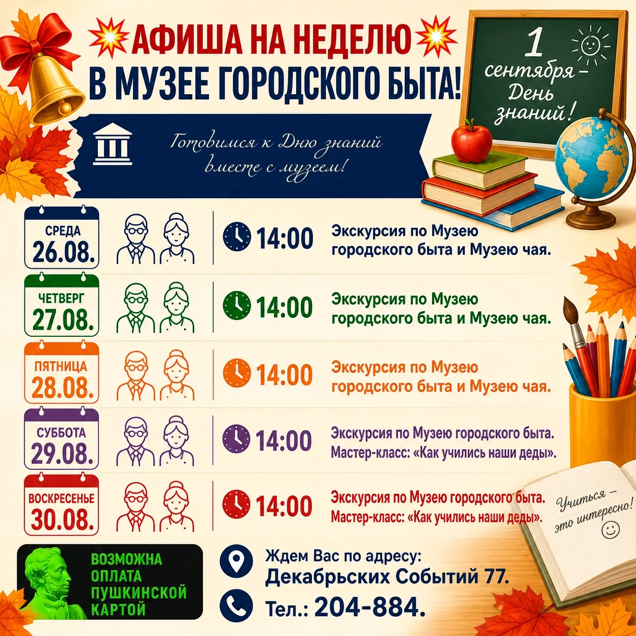📚 Готовимся ко Дню знаний вместе с Музеем городского быта