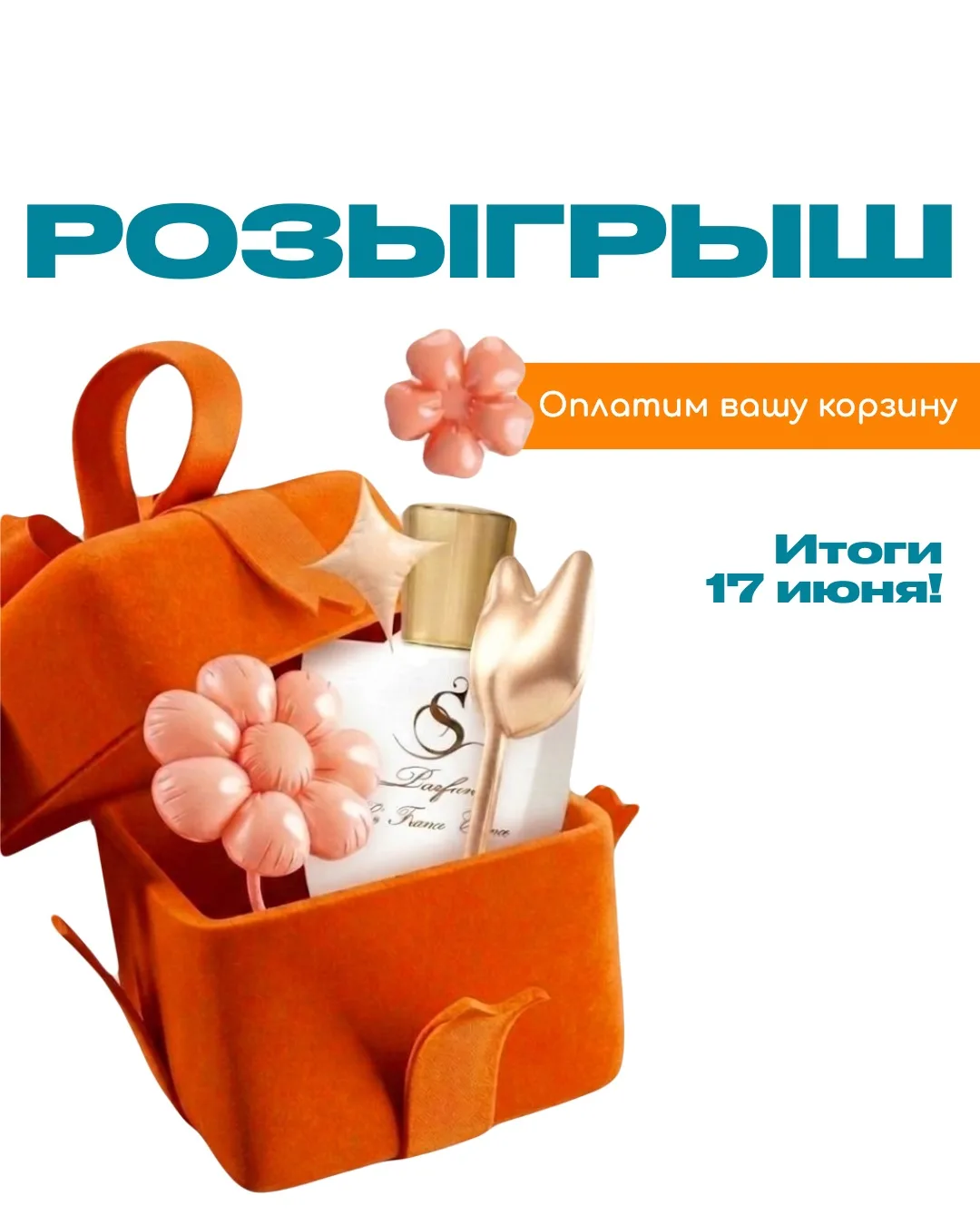 🔥 Оплатим вашу корзину с любимым ароматом! Запускаем БОЛЬШОЙ РОЗЫГРЫШ! 🔥

Есть тот самый парфюм, к