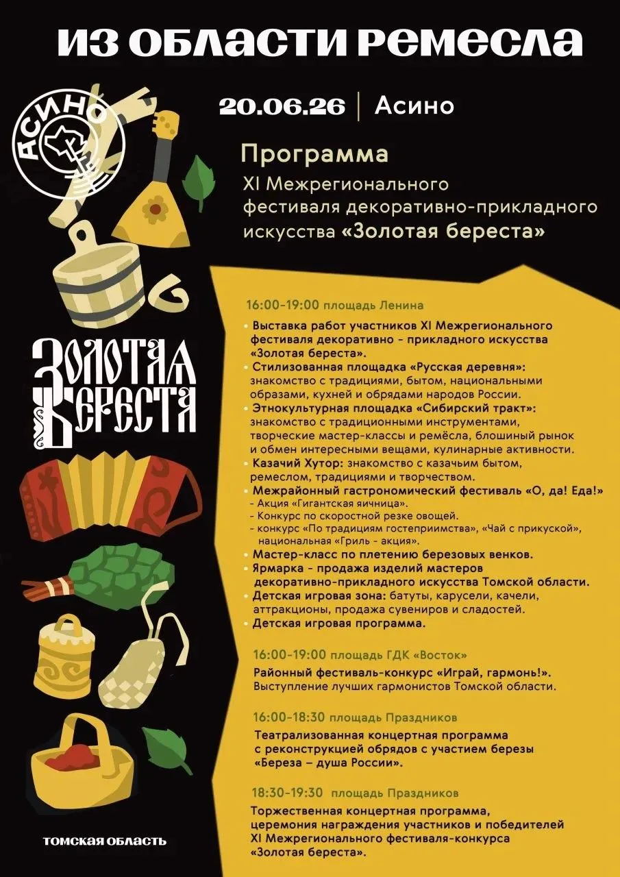 ✨ Главное культурное событие лета в Томской области! Фестиваль «Золотая береста»
 ✨Друзья, вы готовы
