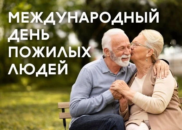 💬 «Дорогие магнитогорцы! Примите искренние поздравления с Международным днем пожилых л...