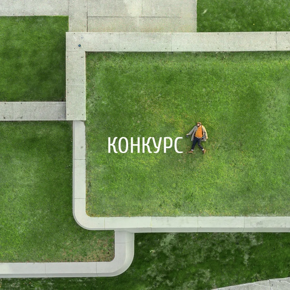 ⚡️Всероссийский студенческий конкурс проектов ландшафтной архитектуры Bolotov Award 2026