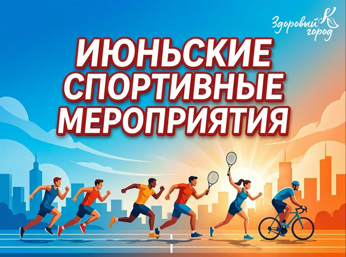 🗓Спортивный июнь: не пропустите яркие события!