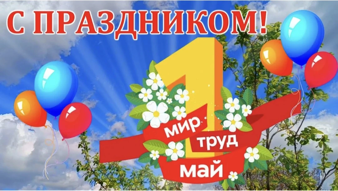 С Праздником Весны и Труда!