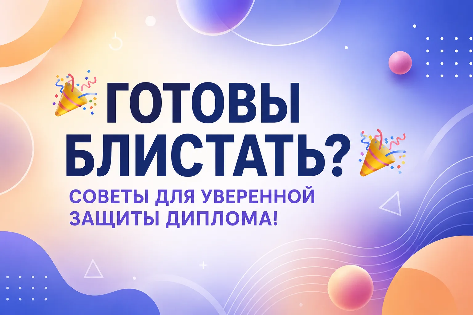 🎉 Готовы блистать? Советы для уверенной защиты диплома! 🎉Наступает важный и волнительный этап — за