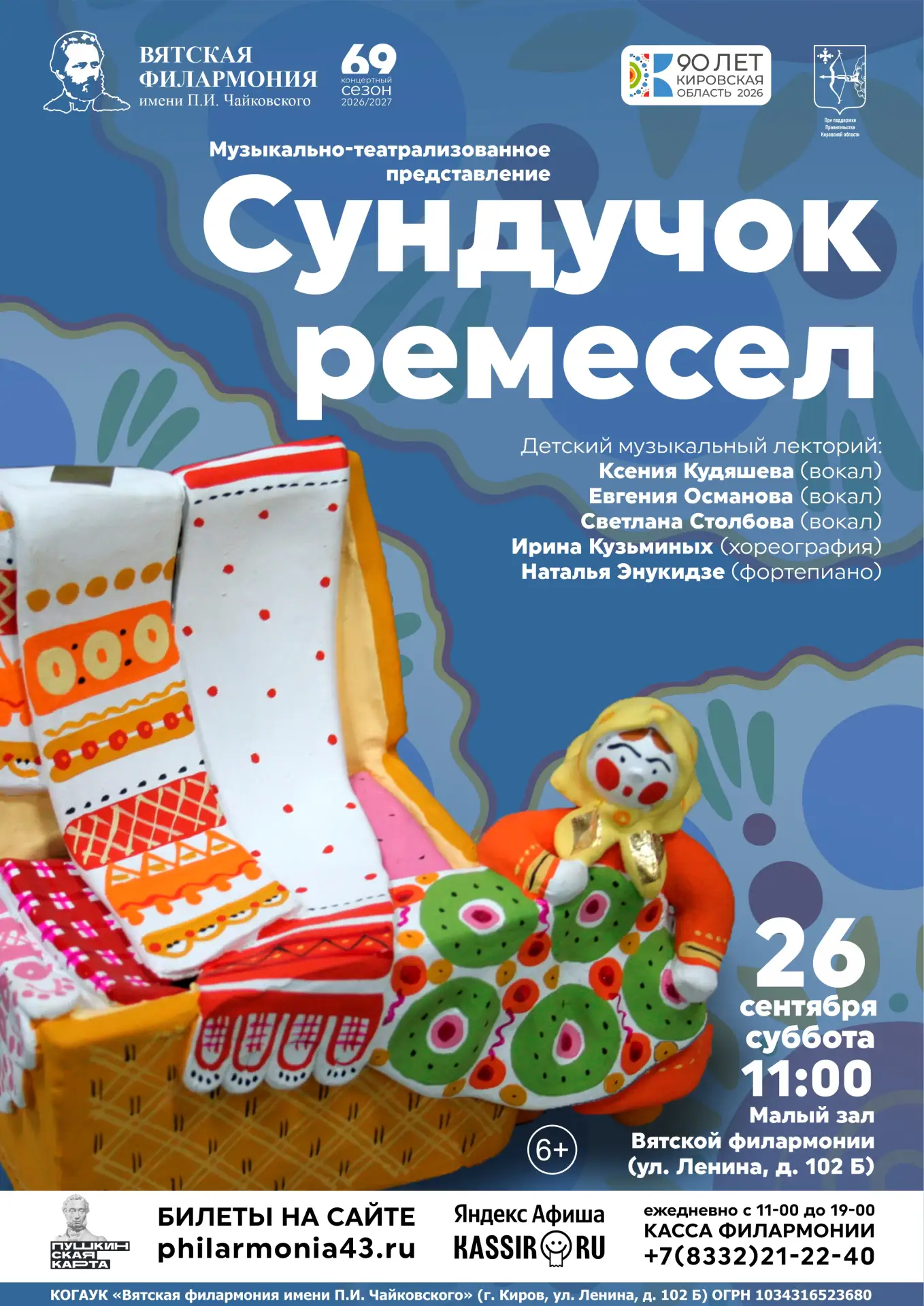 🎶 «Сундучок ремесел» - музыкально-театрализованное представление для юных слушателей