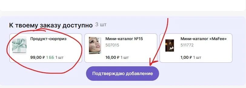 Продукт-сюрприз добавляем в заказ кнопкой подтверждения ❗️💜