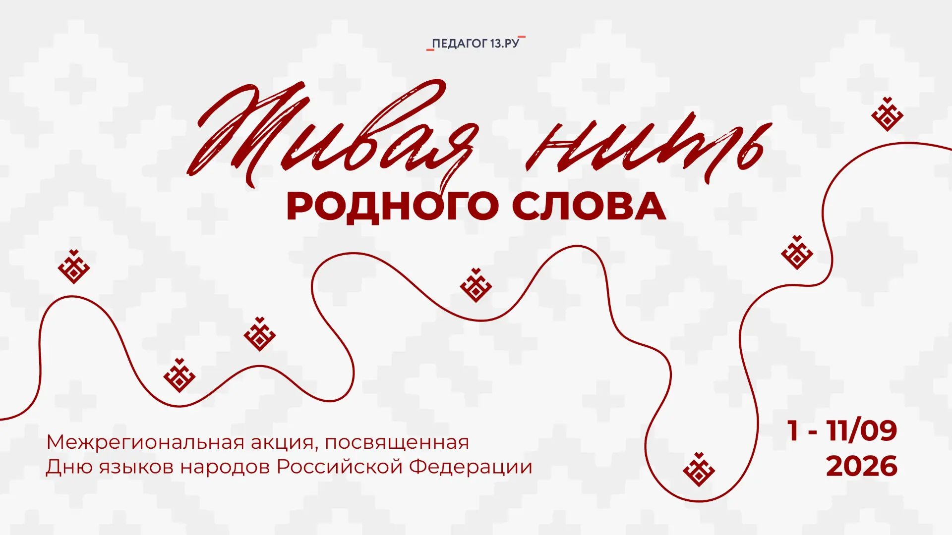 Приглашаем к участию в межрегиональной акции «Живая нить родного слова»!