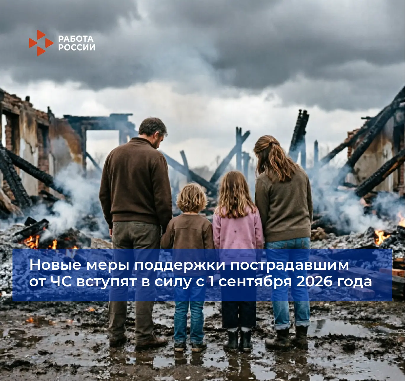 ❗ Новые меры поддержки для пострадавших в ЧС