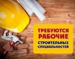 ❗В крупную строительную компанию требуются сотрудники: