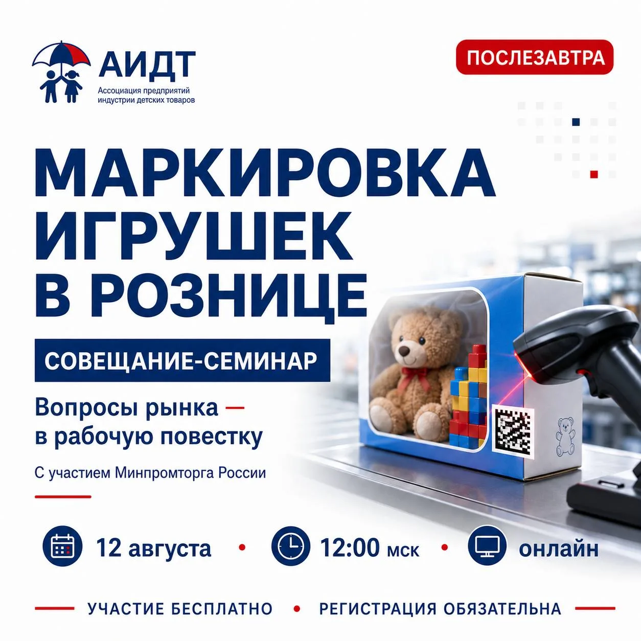 👍 Послезавтра — совещание-семинар по маркировке игрушек в рознице