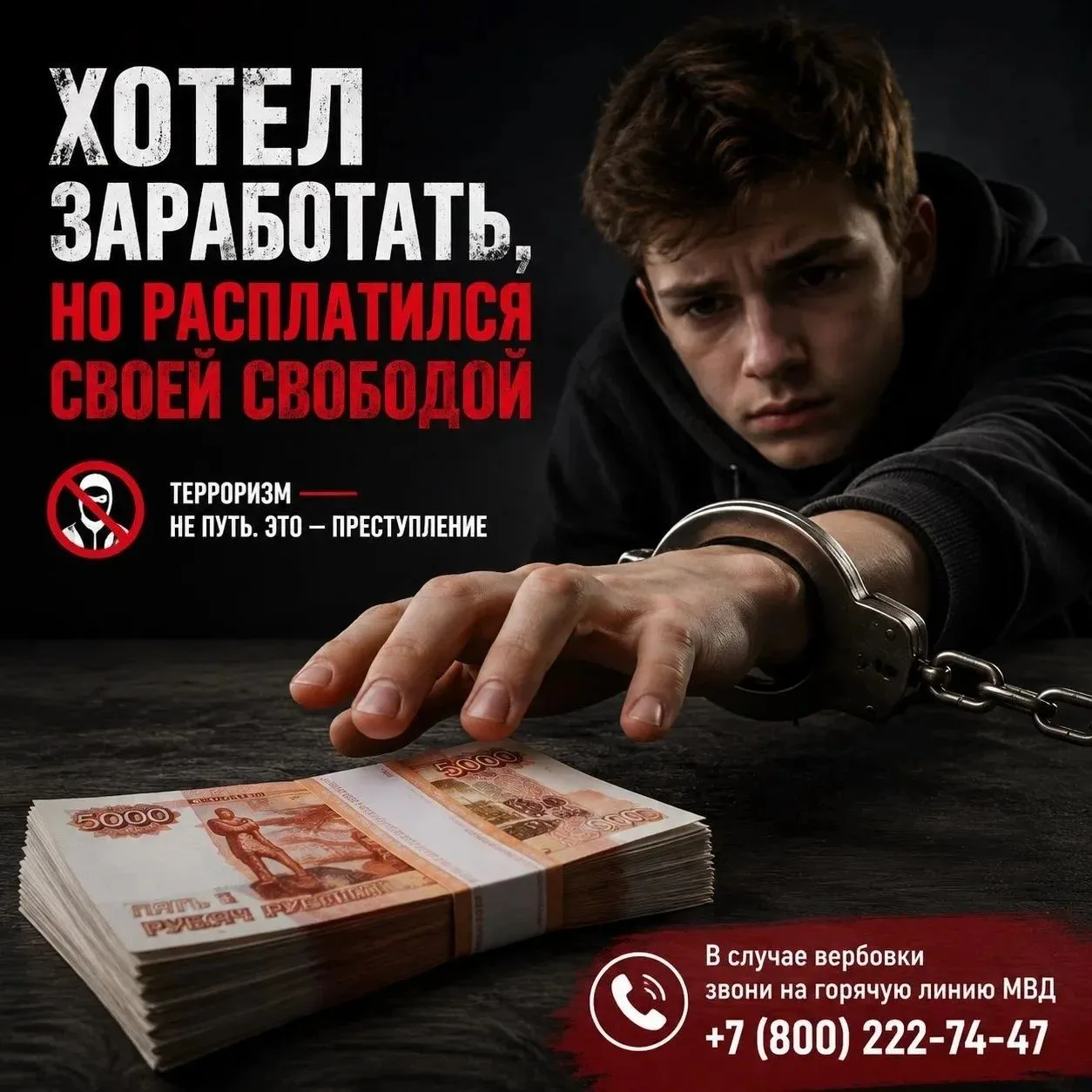 Лёгкие деньги от незнакомцев — это всегда приманка ‼️
Для преступников ты лишь расходный материал ❌
