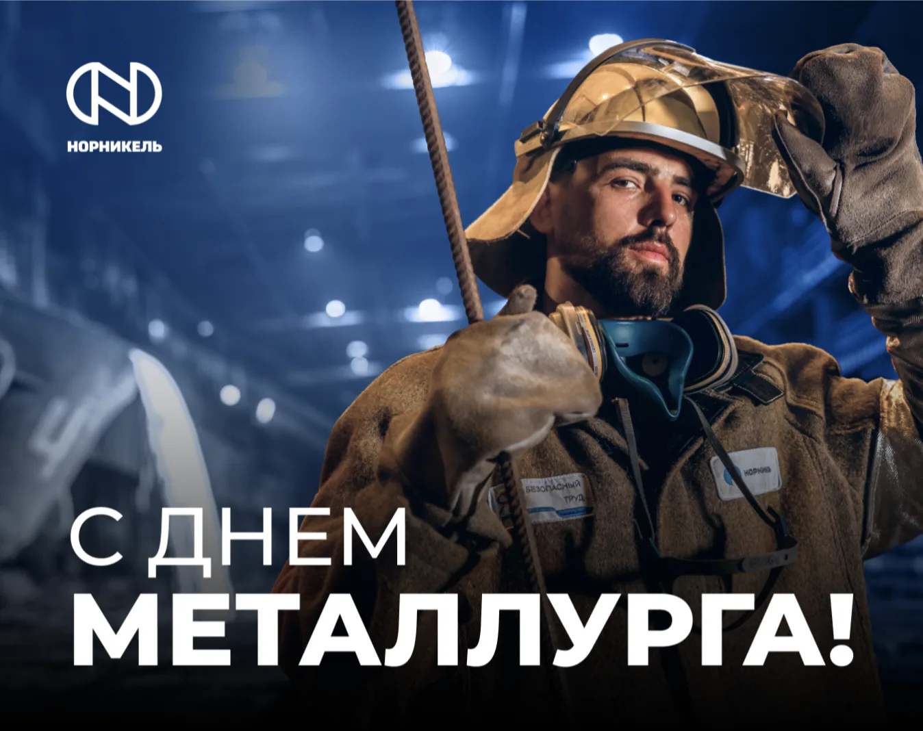🔥 Поздравляем с Днем металлурга!

Мы привыкли восхищаться тем, что уже создано: современными города